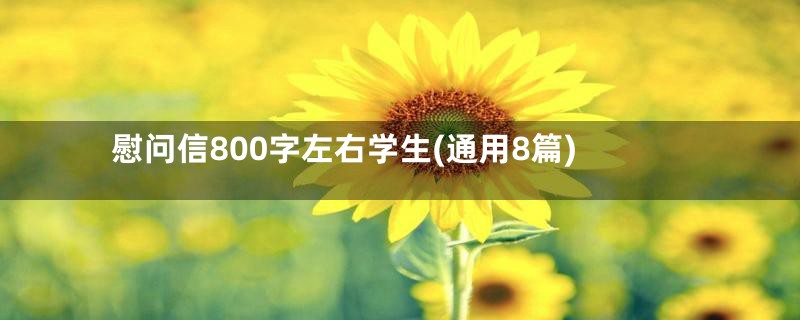 慰问信800字左右学生(通用8篇)