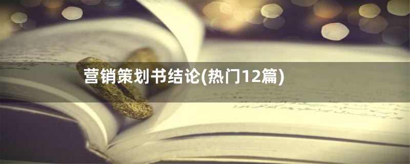 营销策划书结论(热门12篇)