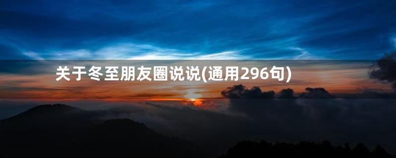 关于冬至朋友圈说说(通用296句)