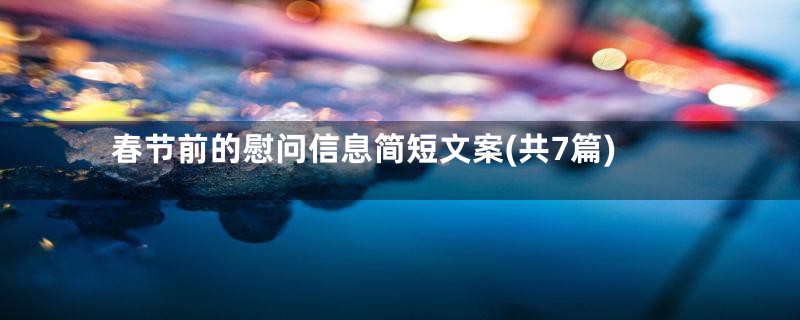 春节前的慰问信息简短文案(共7篇)