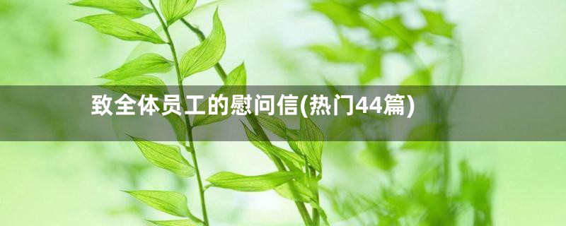 致全体员工的慰问信(热门44篇)