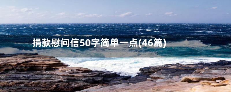 捐款慰问信50字简单一点(46篇)