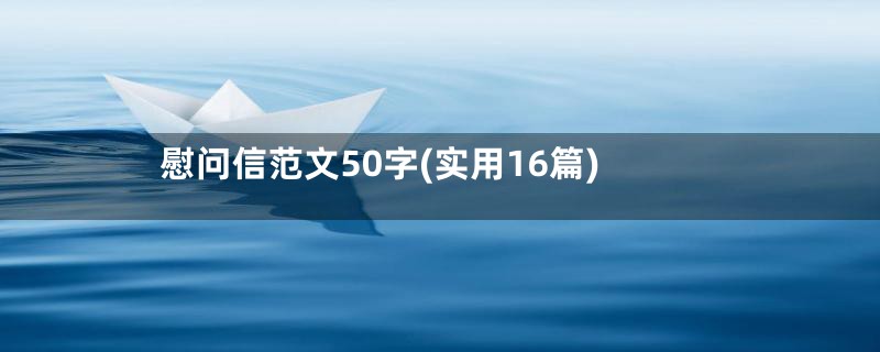 慰问信范文50字(实用16篇)