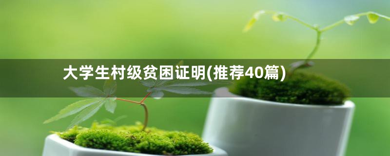 大学生村级贫困证明(推荐40篇)