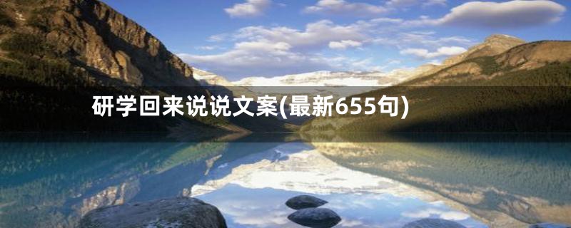 研学回来说说文案(最新655句)