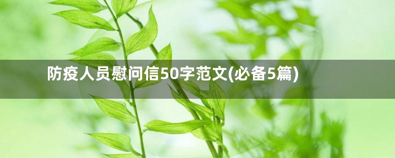 防疫人员慰问信50字范文(必备5篇)