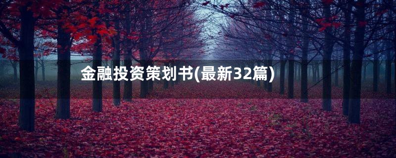 金融投资策划书(最新32篇)