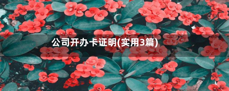 公司开办卡证明(实用3篇)