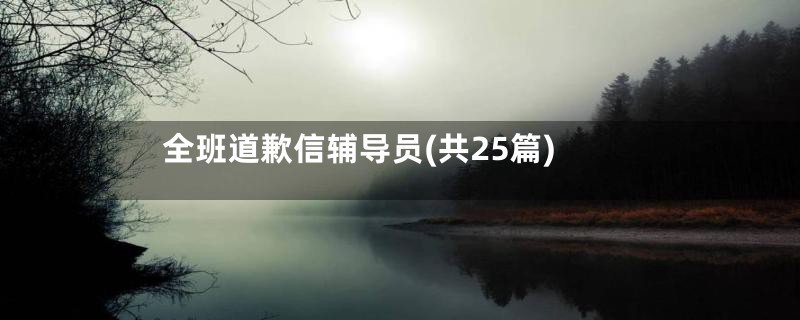 全班道歉信辅导员(共25篇)