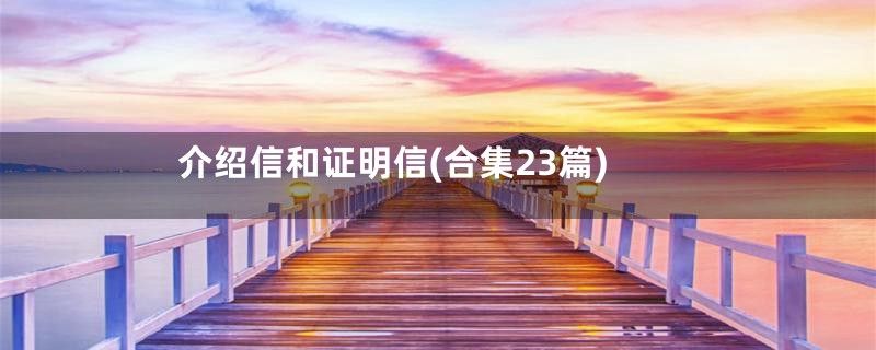 介绍信和证明信(合集23篇)