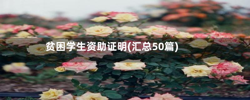 贫困学生资助证明(汇总50篇)