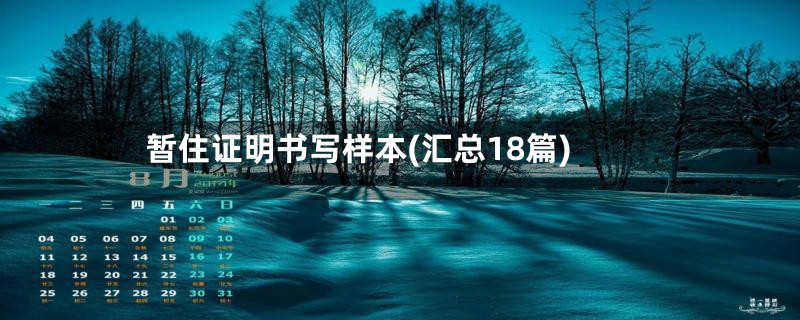 暂住证明书写样本(汇总18篇)