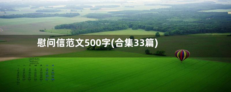 慰问信范文500字(合集33篇)