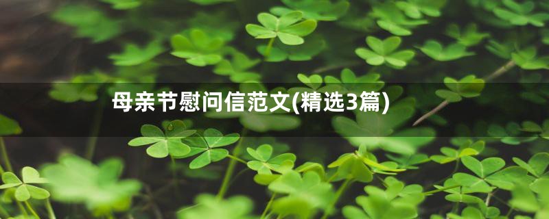 母亲节慰问信范文(精选3篇)