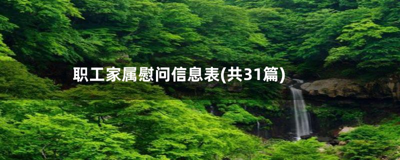 职工家属慰问信息表(共31篇)