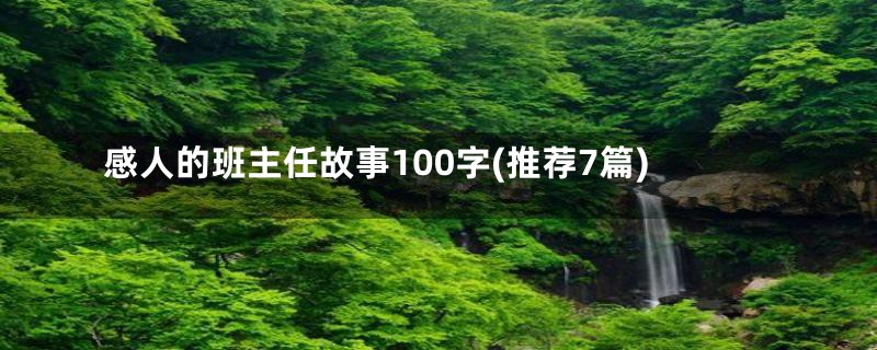 感人的班主任故事100字(推荐7篇)