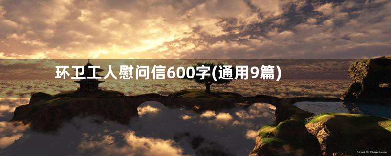 环卫工人慰问信600字(通用9篇)