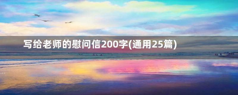 写给老师的慰问信200字(通用25篇)