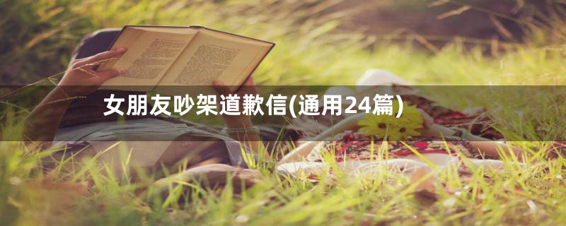 女朋友吵架道歉信(通用24篇)