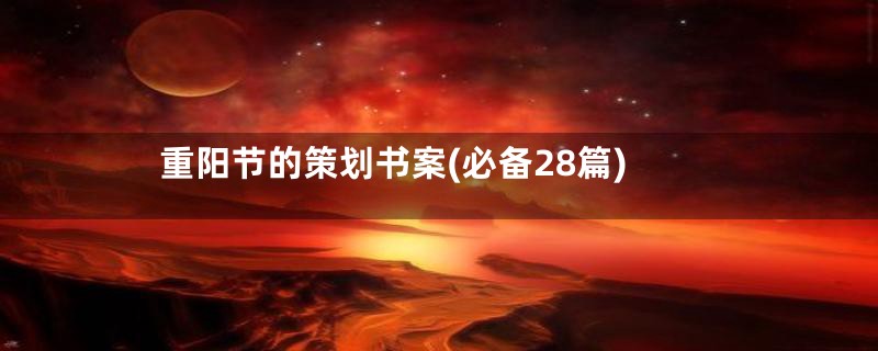 重阳节的策划书案(必备28篇)