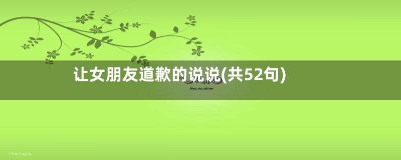 让女朋友道歉的说说(共52句)