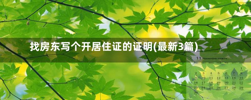 找房东写个开居住证的证明(最新3篇)