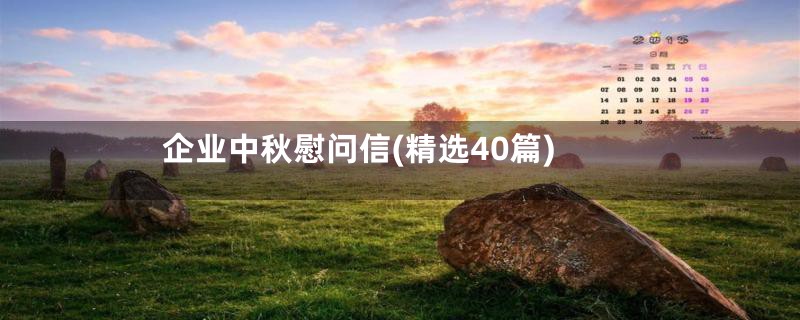 企业中秋慰问信(精选40篇)