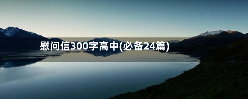 慰问信300字高中(必备24篇)