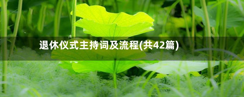 退休仪式主持词及流程(共42篇)