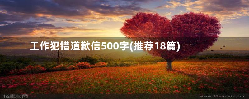 工作犯错道歉信500字(推荐18篇)