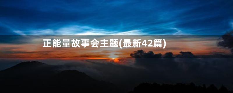 正能量故事会主题(最新42篇)