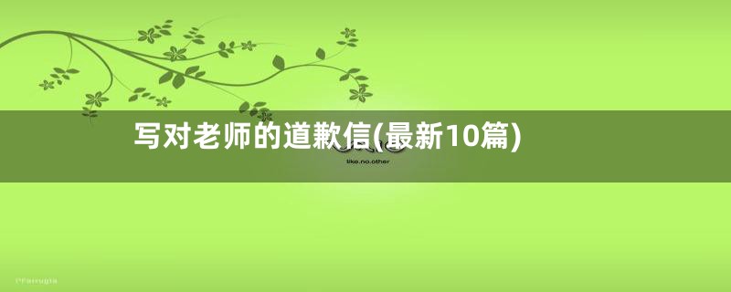 写对老师的道歉信(最新10篇)