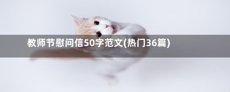 教师节慰问信50字范文(热门36篇)