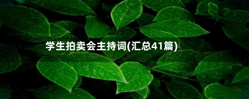 学生拍卖会主持词(汇总41篇)