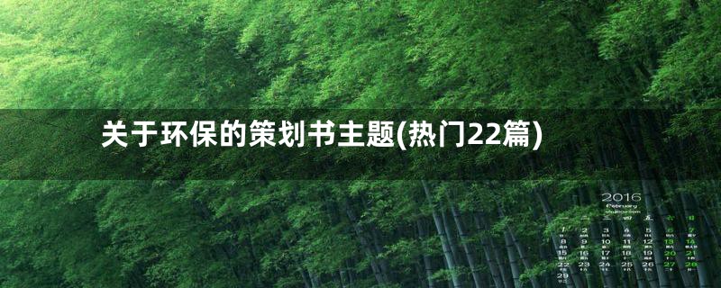 关于环保的策划书主题(热门22篇)