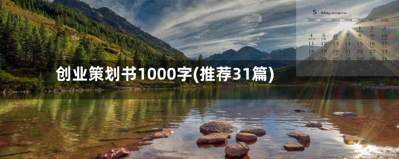 创业策划书1000字(推荐31篇)