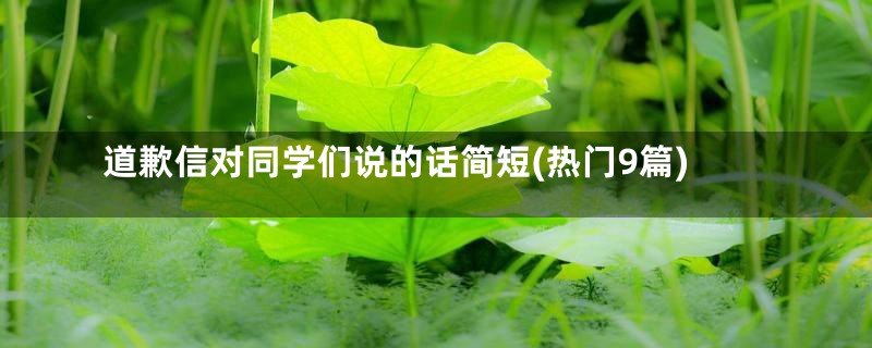 道歉信对同学们说的话简短(热门9篇)