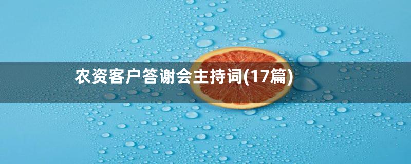 农资客户答谢会主持词(17篇)