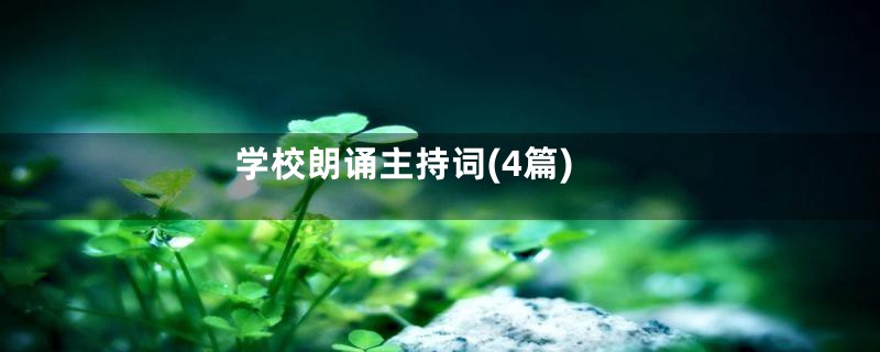 学校朗诵主持词(4篇)