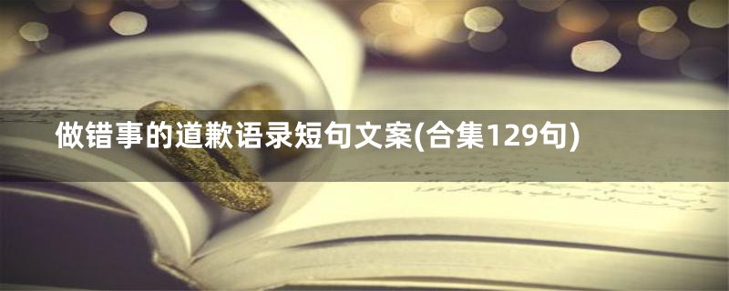 做错事的道歉语录短句文案(合集129句)