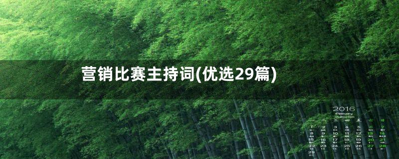 营销比赛主持词(优选29篇)