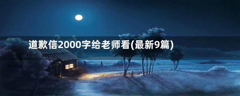 道歉信2000字给老师看(最新9篇)