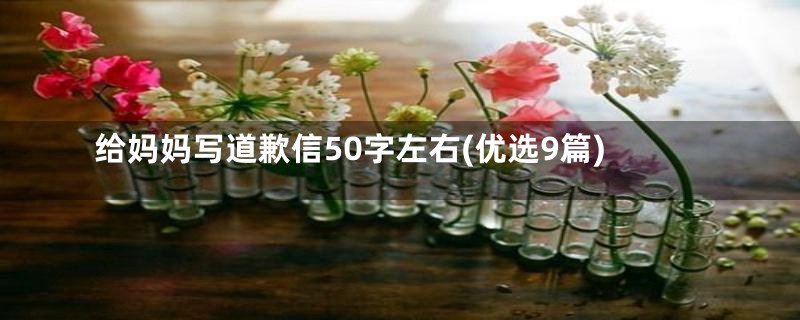 给妈妈写道歉信50字左右(优选9篇)