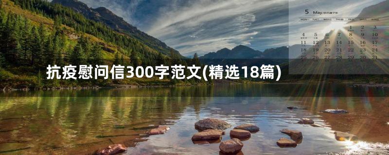 抗疫慰问信300字范文(精选18篇)