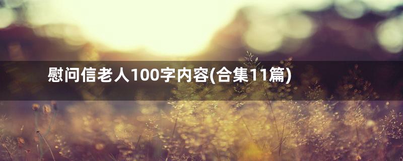 慰问信老人100字内容(合集11篇)