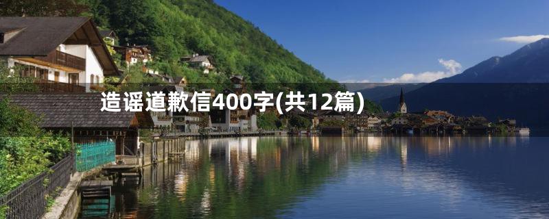 造谣道歉信400字(共12篇)