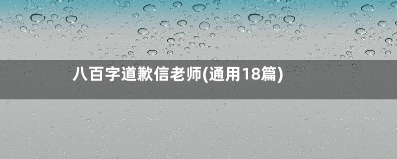 八百字道歉信老师(通用18篇)