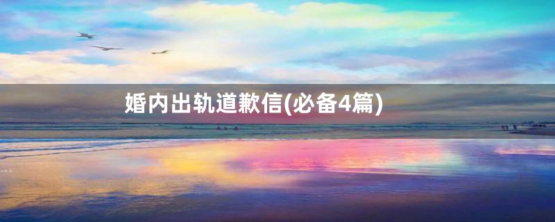 婚内出轨道歉信(必备4篇)