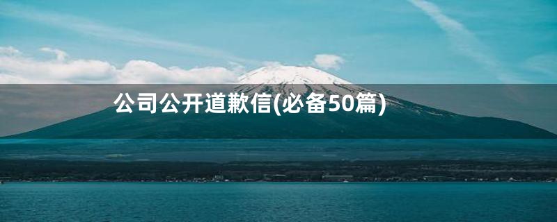 公司公开道歉信(必备50篇)