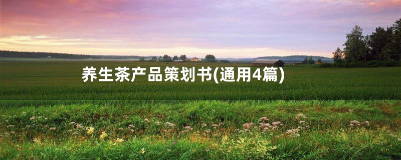 养生茶产品策划书(通用4篇)